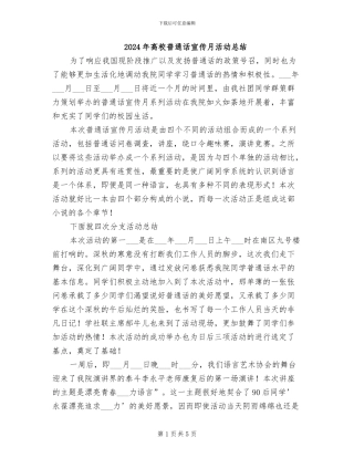 2024年高校普通话宣传月活动总结