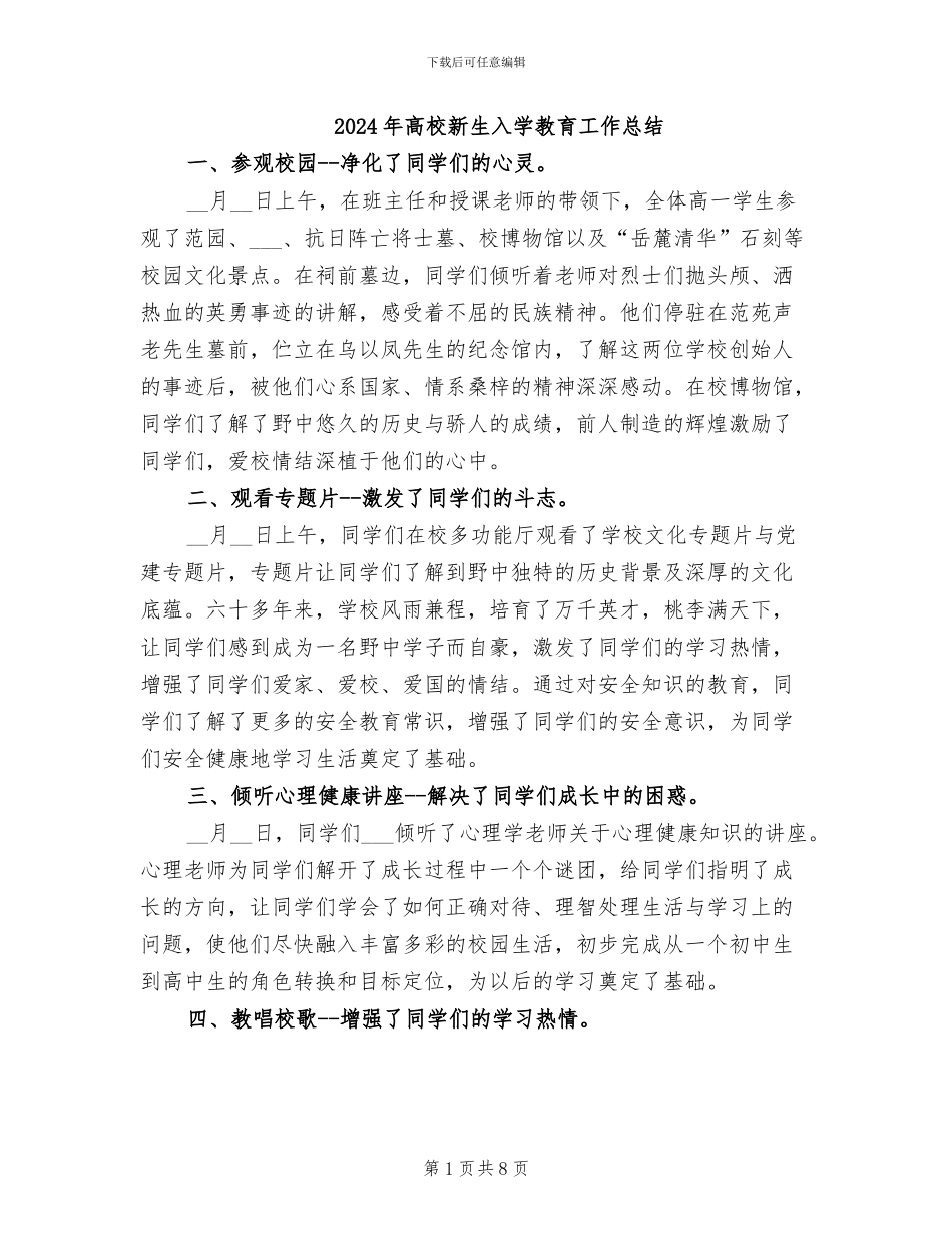 2024年高校新生入学教育工作总结_第1页