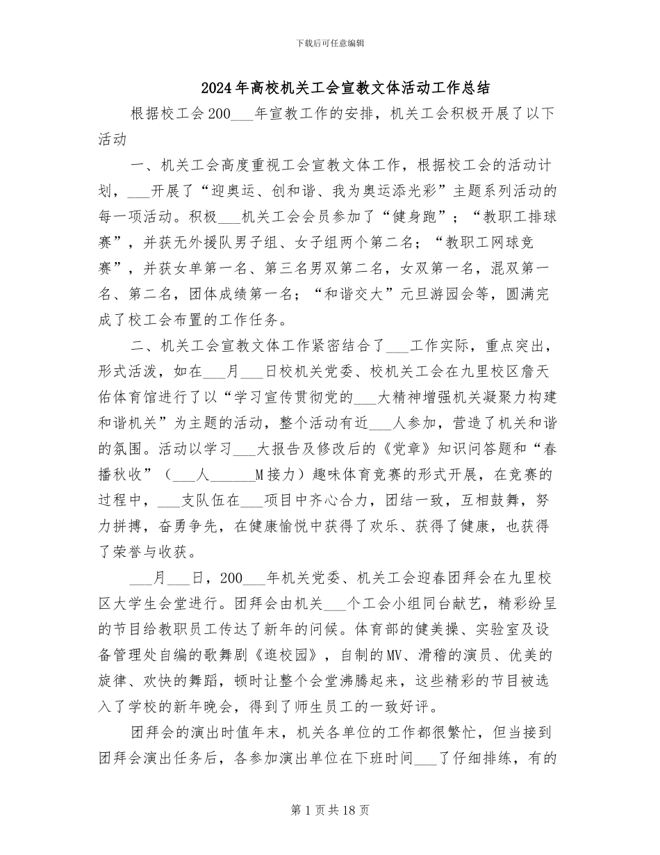 2024年高校机关工会宣教文体活动工作总结_第1页