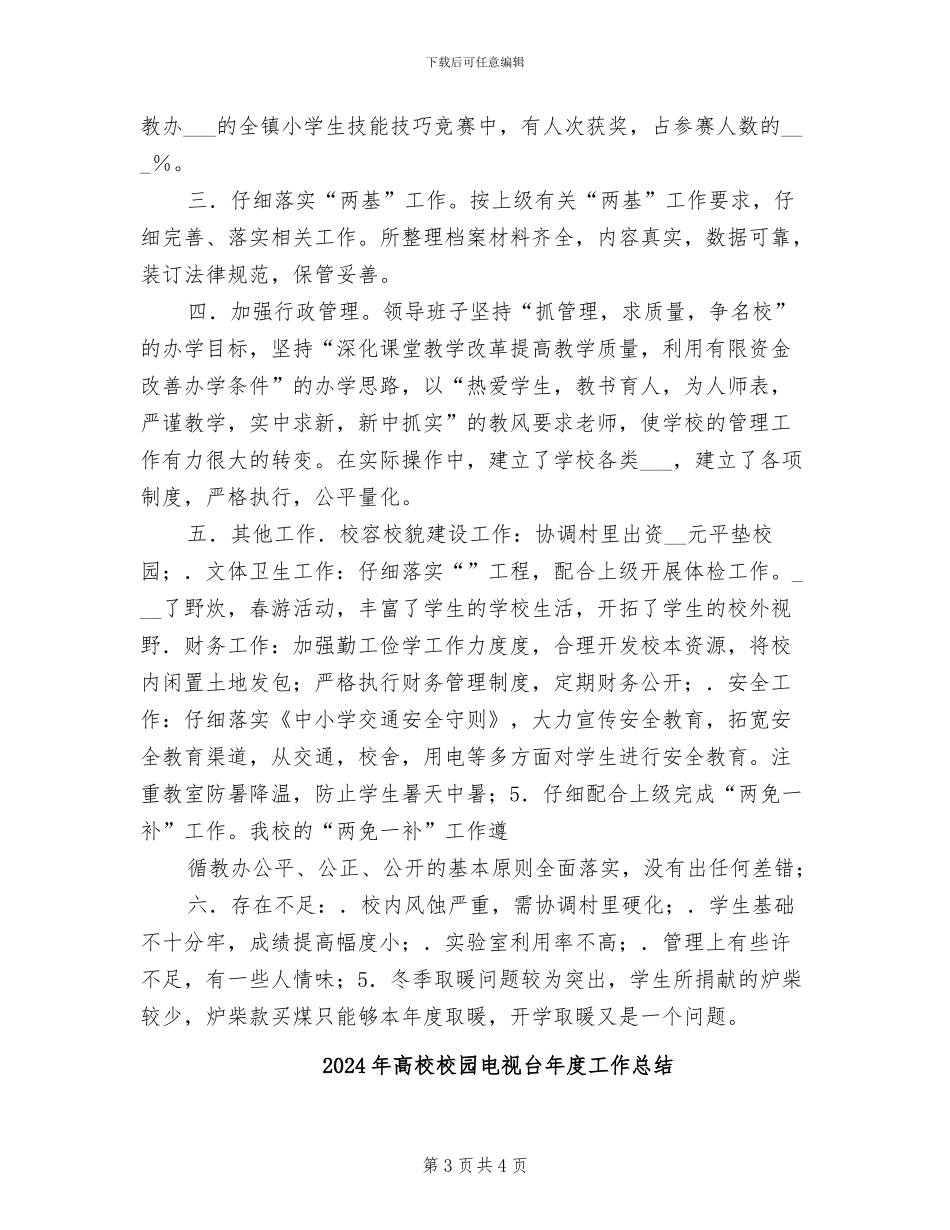 2024年高校校园年终工作总结报告_第3页