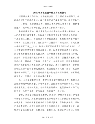 2024年高校校园年终工作总结报告