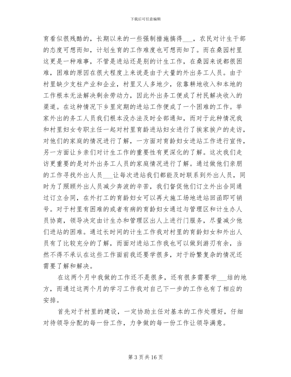 2024年高校村官工作经验小结汇报_第3页