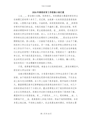 2024年高校村官工作经验小结汇报