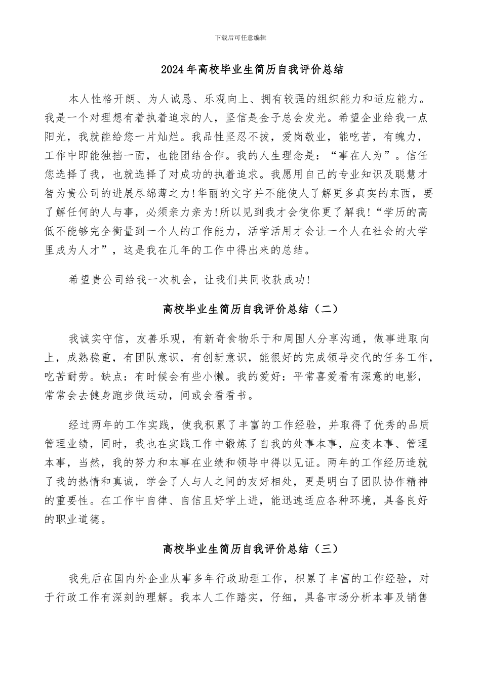 2024年高校毕业生简历自我评价总结_第1页