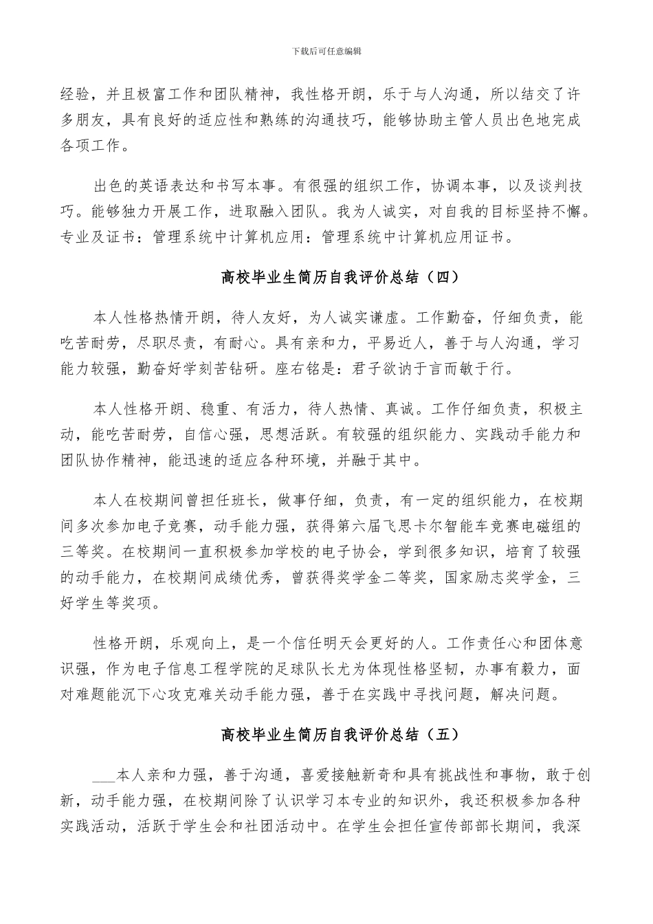 2024年高校毕业生简历自我评价总结_第2页