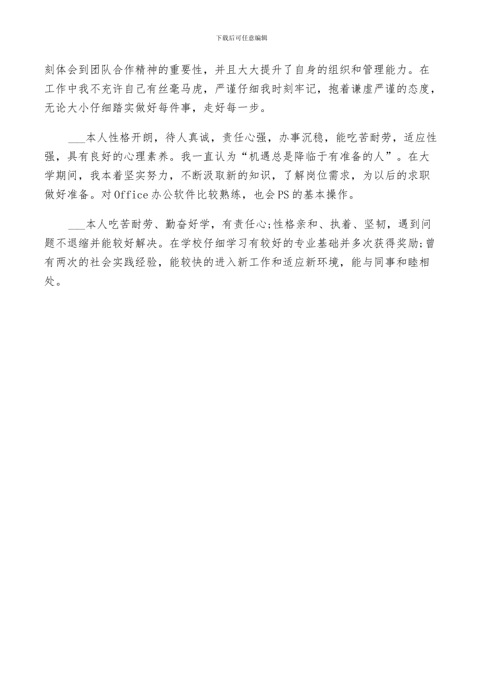 2024年高校毕业生简历自我评价总结_第3页