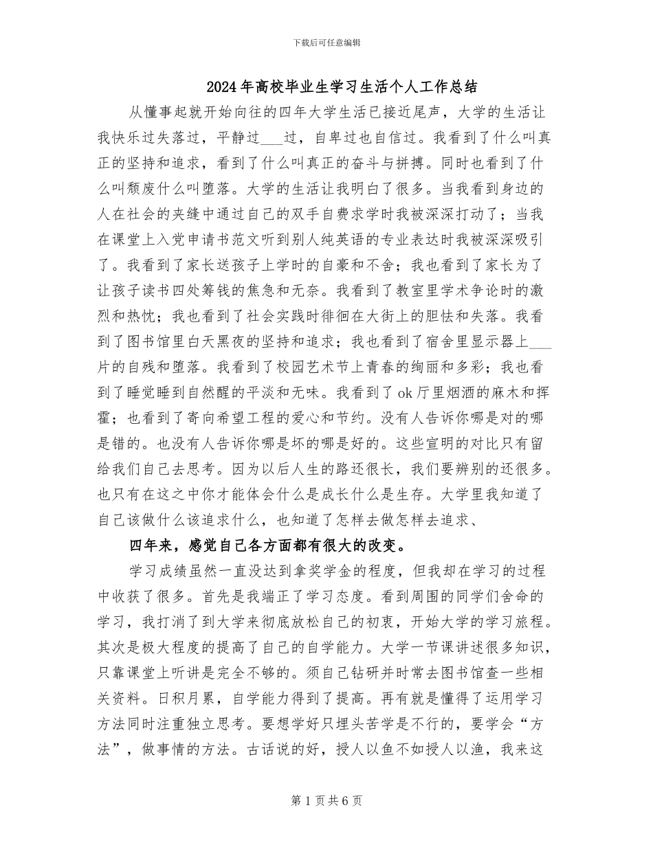 2024年高校毕业生学习生活个人工作总结_第1页