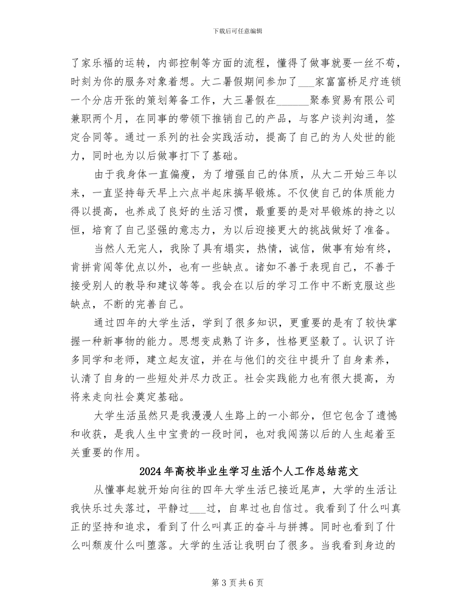 2024年高校毕业生学习生活个人工作总结_第3页