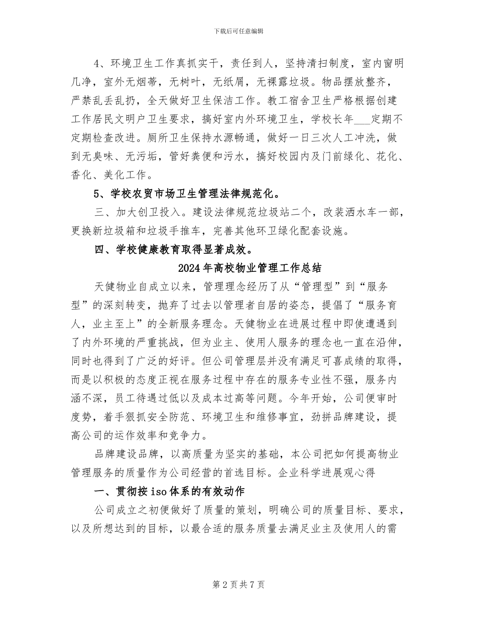 2024年高校爱卫会工作总结范文_第2页