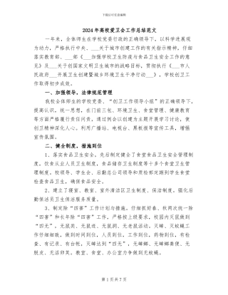 2024年高校爱卫会工作总结范文
