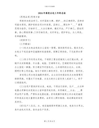 2024年高校水电工年终总结