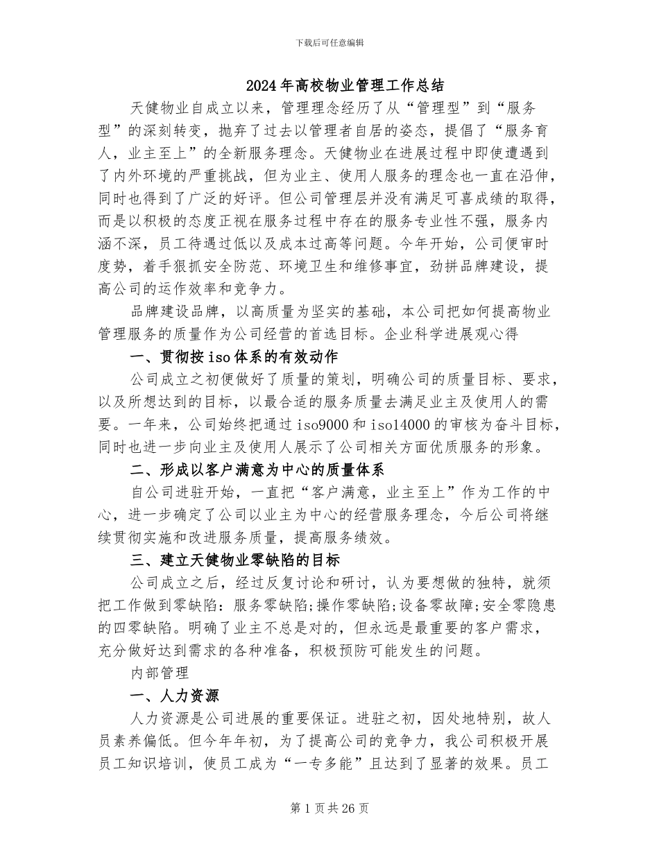2024年高校物业管理工作总结_第1页