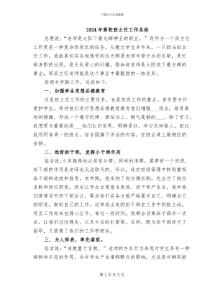 2024年高校班主任工作总结