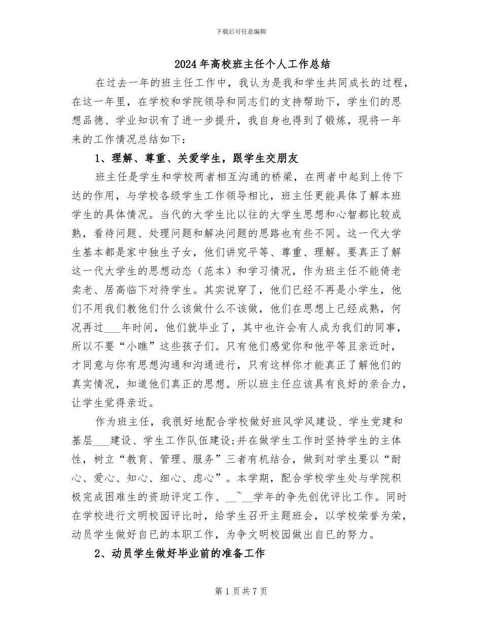 2024年高校班主任个人工作总结_第1页