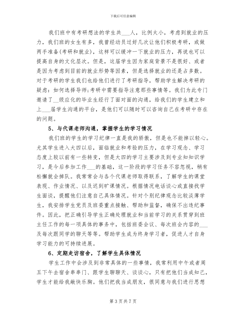 2024年高校班主任个人工作总结_第3页