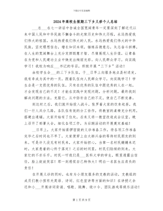 2024年高校生假期三下乡义疹个人总结