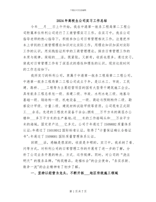 2024年高校生公司实习工作总结