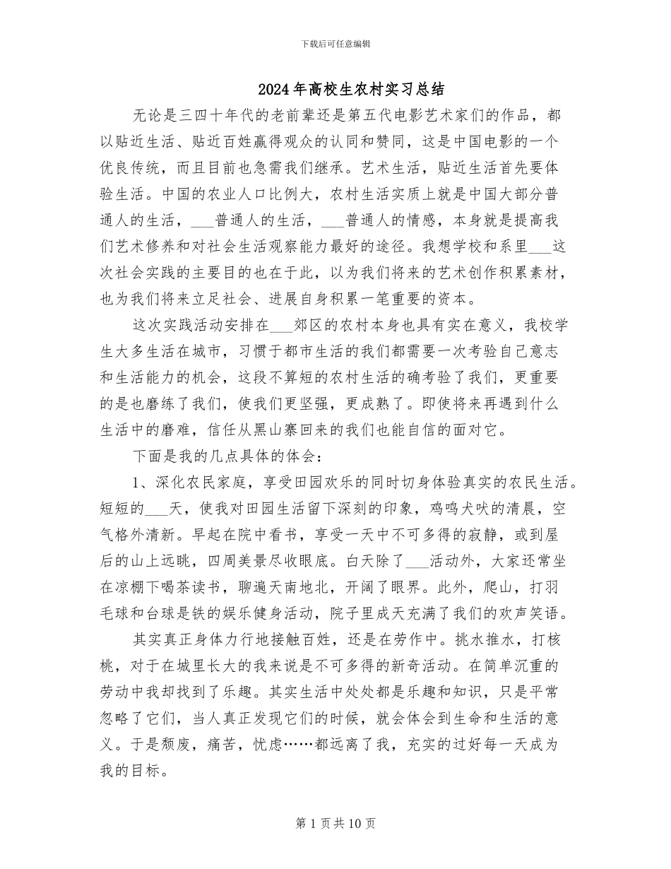 2024年高校生农村实习总结_第1页