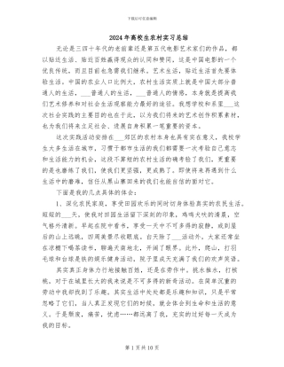 2024年高校生农村实习总结