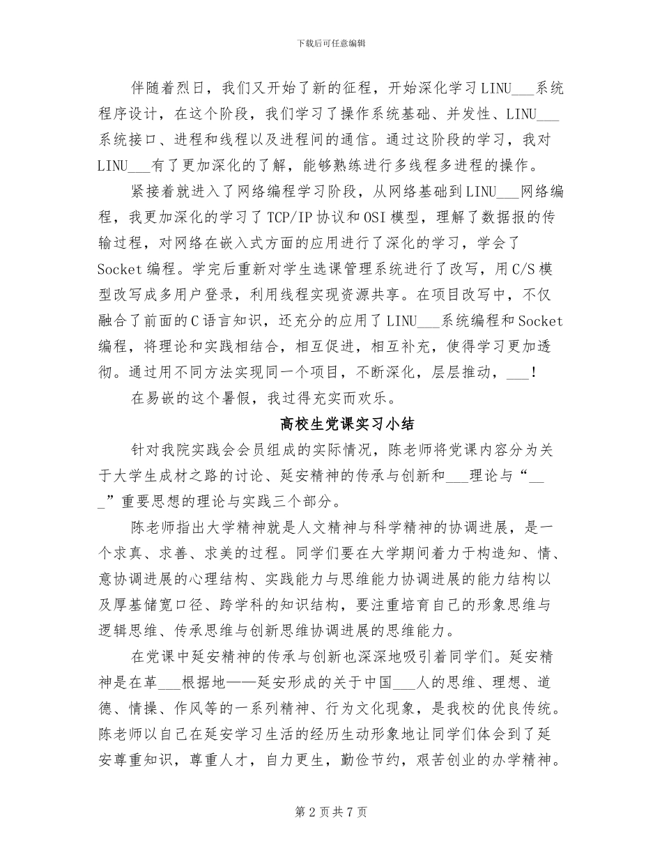 2024年高校生假期社会实习工作总结_第2页