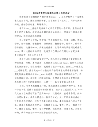 2024年高校生假期社会实习工作总结