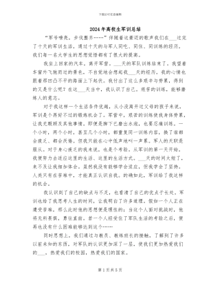 2024年高校生军训总结