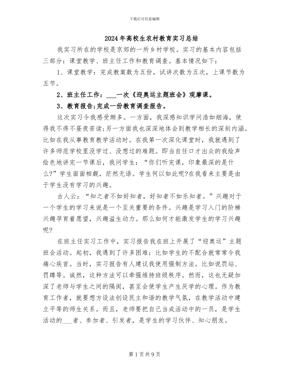 2024年高校生农村教育实习总结_第1页