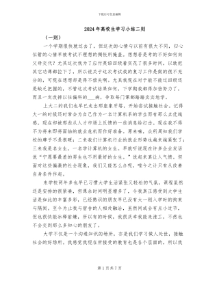2024年高校生学习小结二则