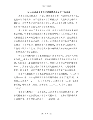 2024年高校生医院呼吸科试用期转正工作总结