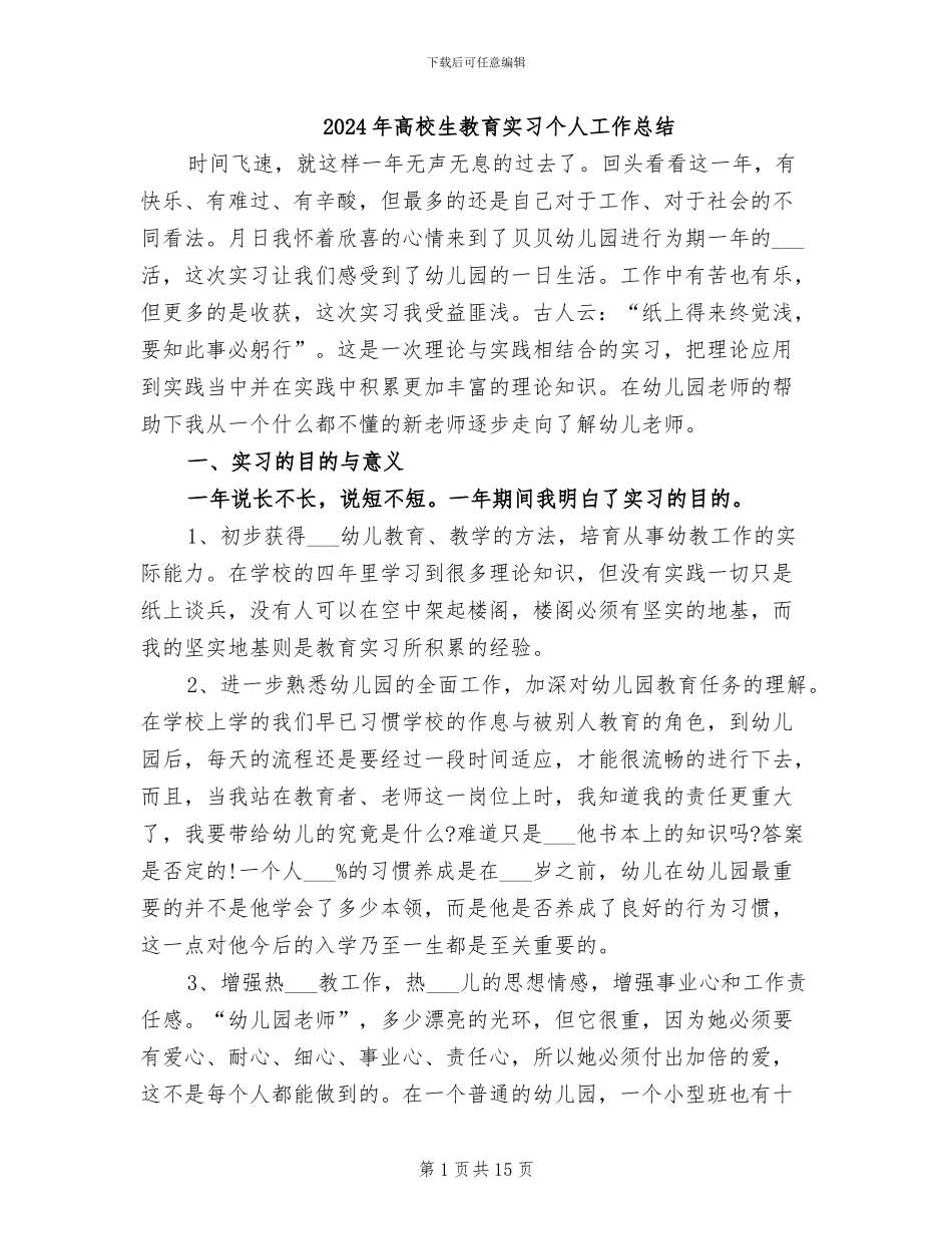 2024年高校生教育实习个人工作总结_第1页
