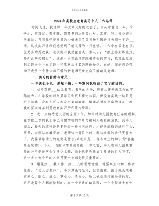 2024年高校生教育实习个人工作总结