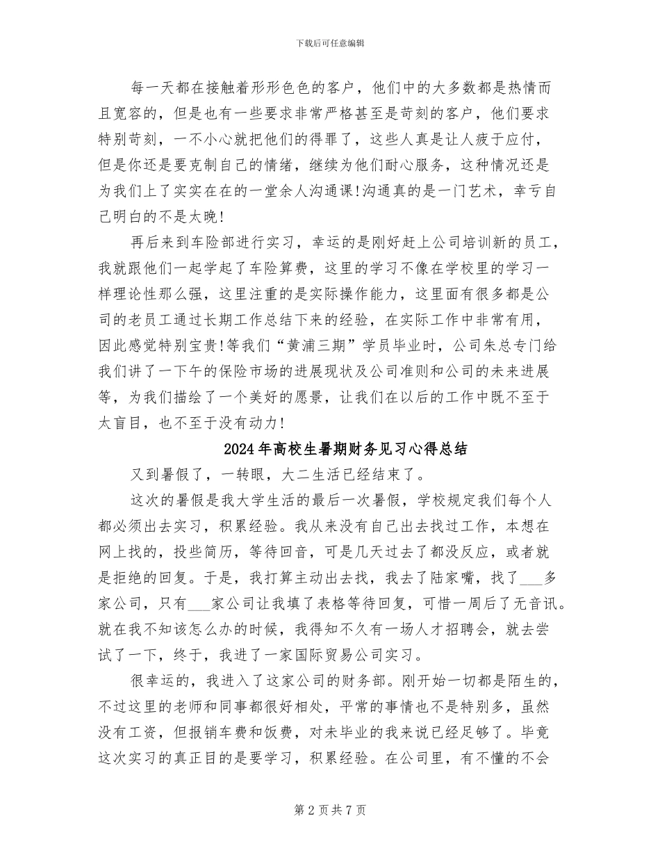 2024年高校生暑期实习工作总结_第2页