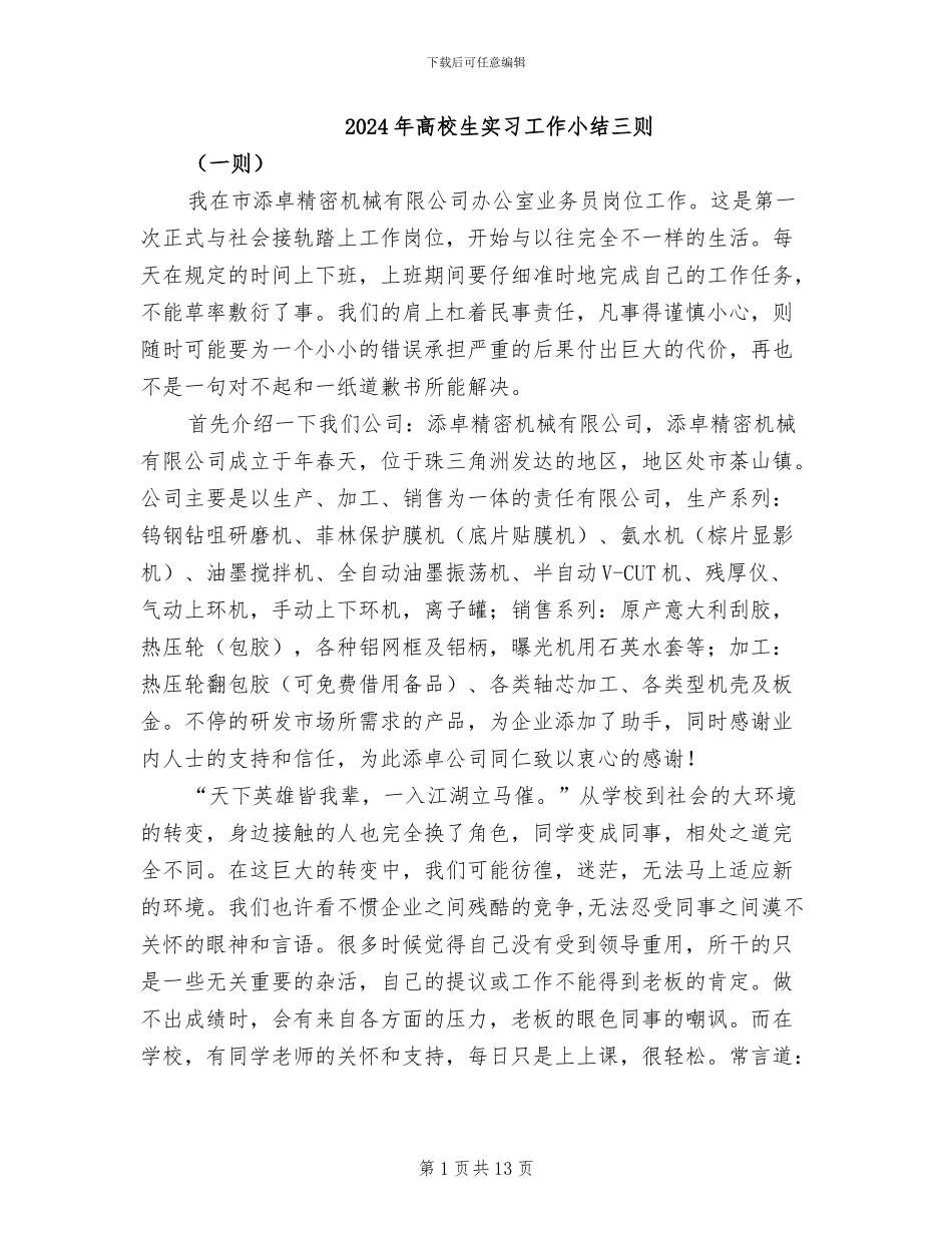 2024年高校生实习工作小结三则_第1页