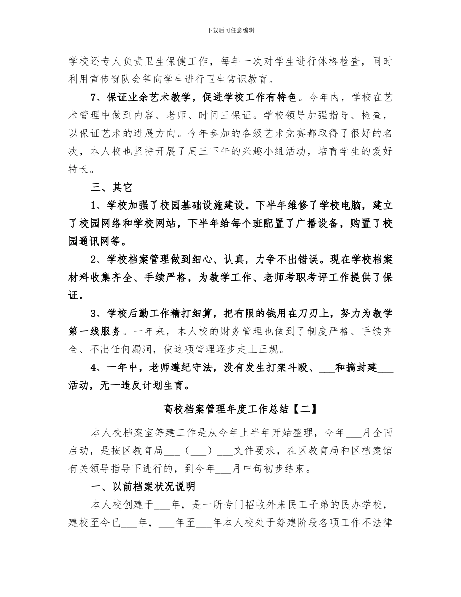 2024年高校档案管理年度工作总结_第3页