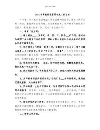 2024年高校档案管理年度工作总结