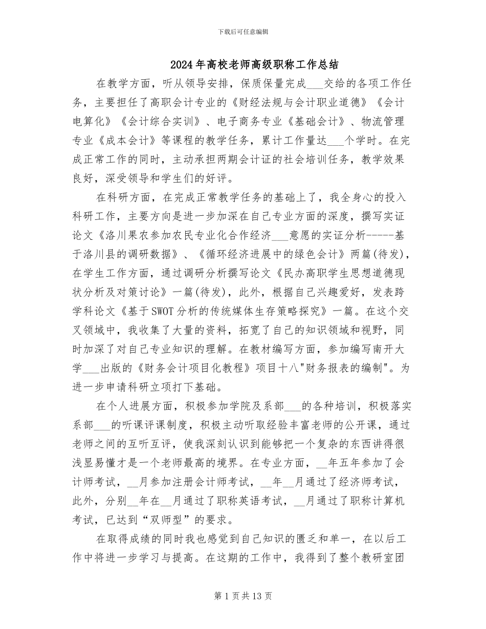 2024年高校教师高级职称工作总结_第1页