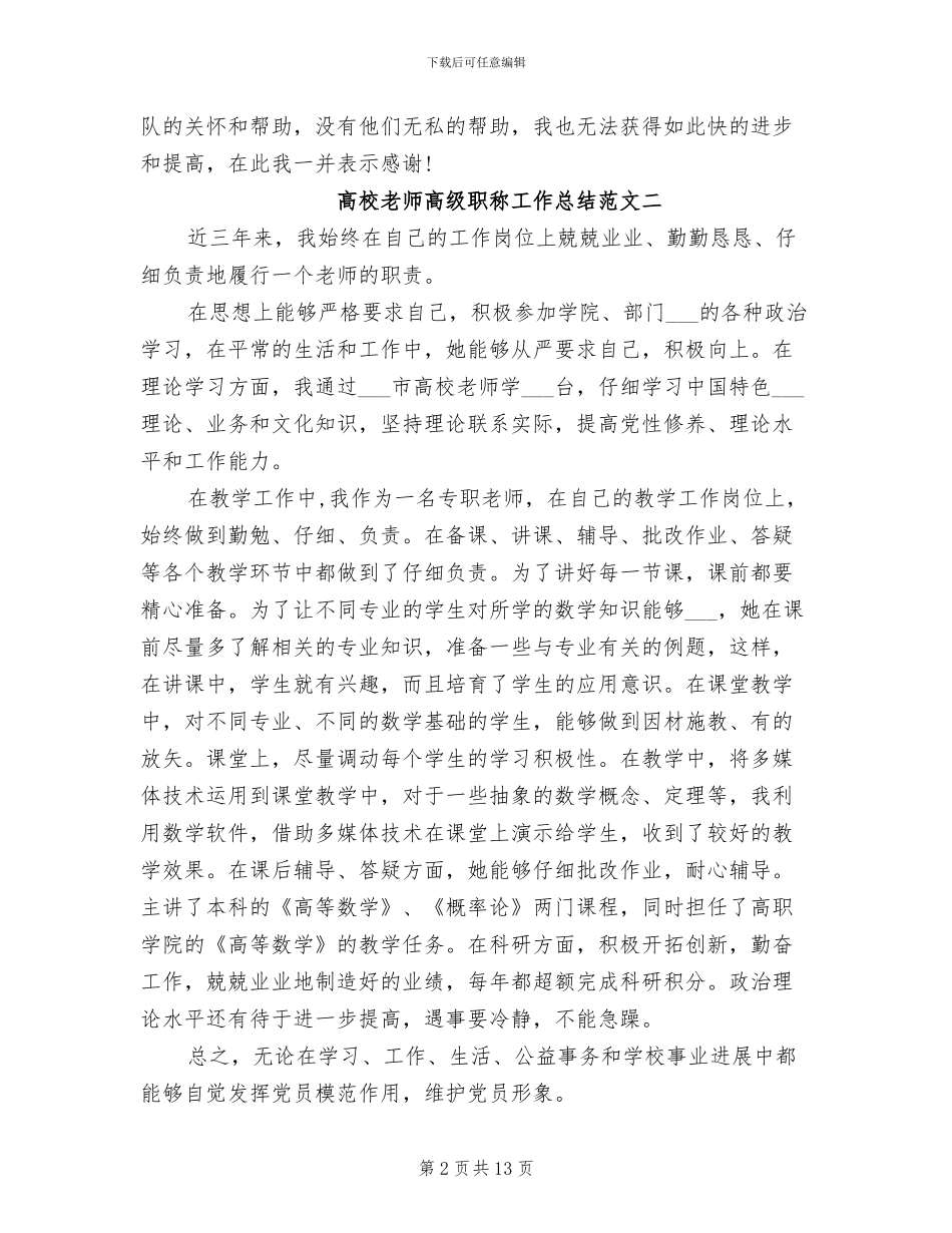 2024年高校教师高级职称工作总结_第2页
