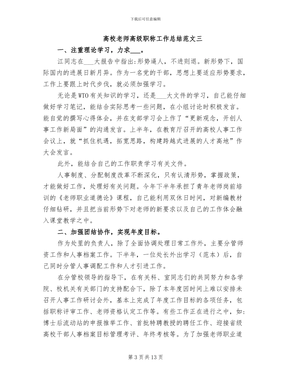 2024年高校教师高级职称工作总结_第3页