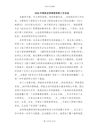 2024年高校教师高级职称工作总结