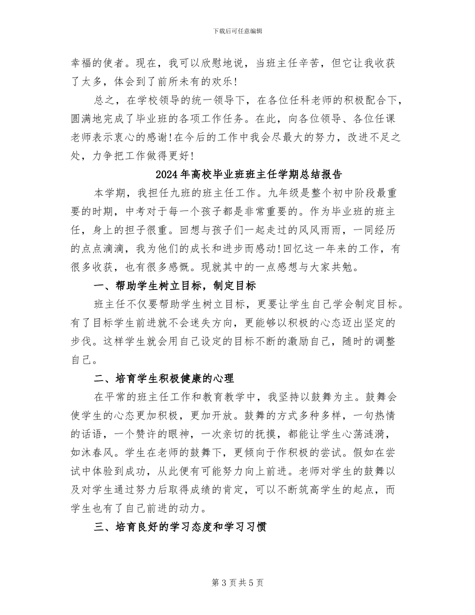 2024年高校毕业班班主任学期总结_第3页