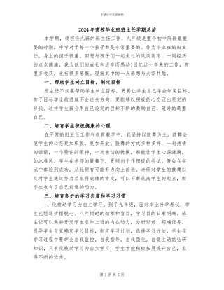 2024年高校毕业班班主任学期总结