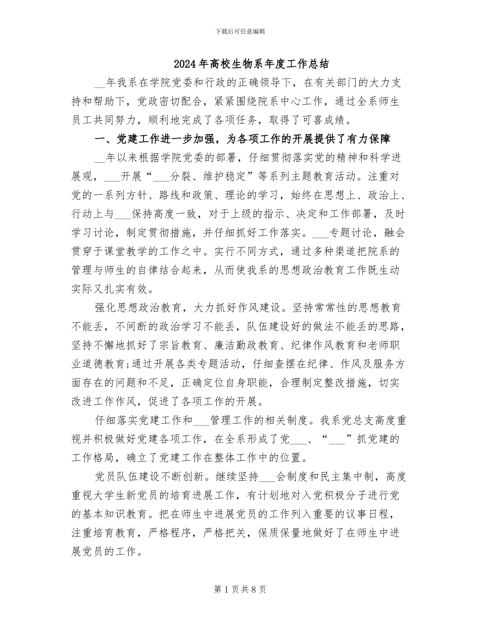 2024年高校生物系年度工作总结_第1页