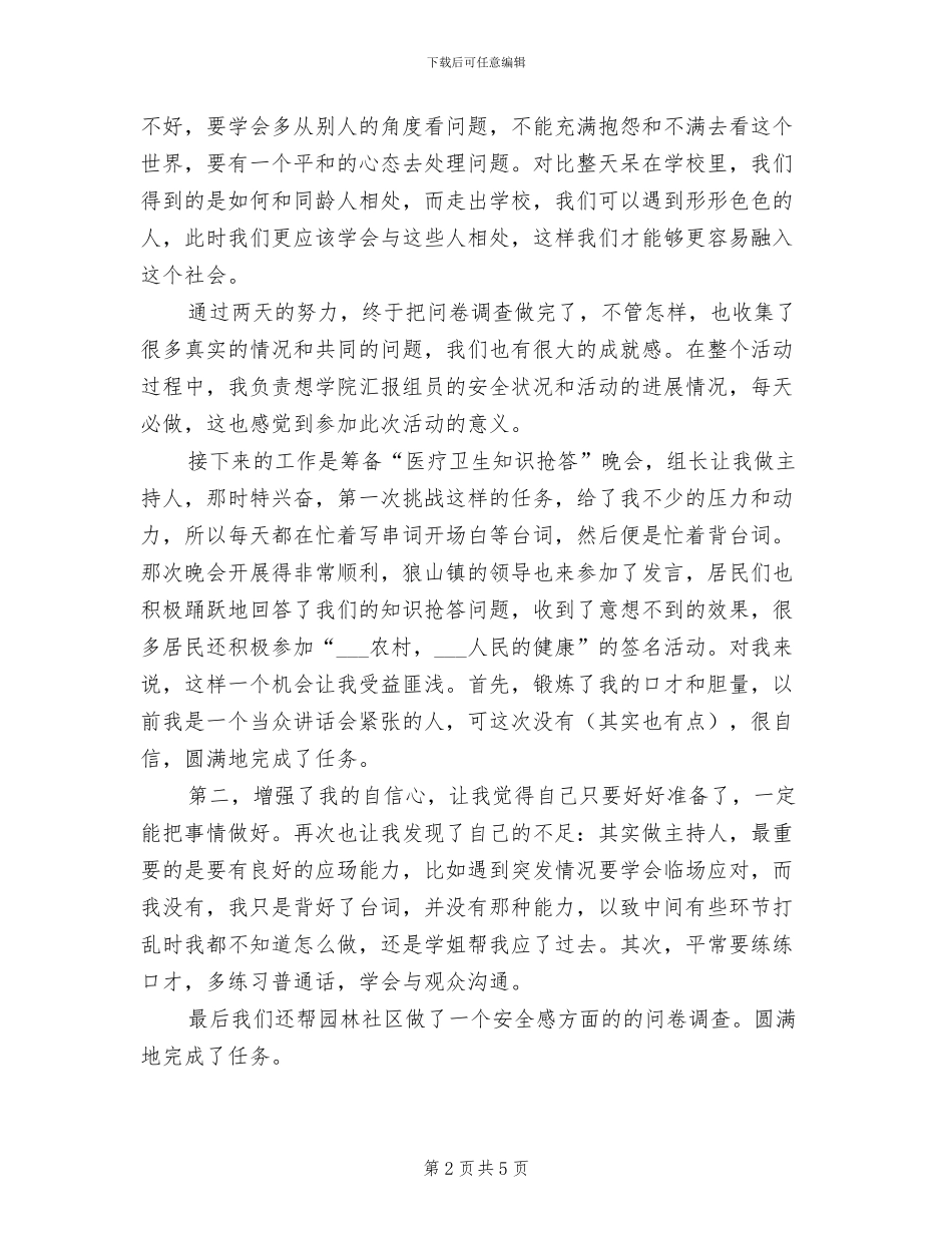 2024年高校生社区实践活动个人总结_第2页