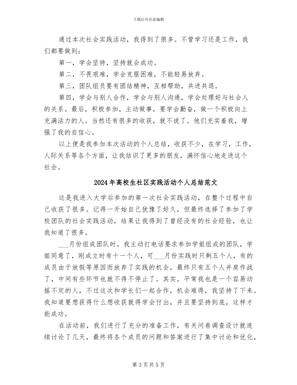 2024年高校生社区实践活动个人总结_第3页