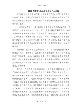 2024年高校生社区实践活动个人总结