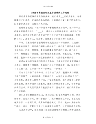 2024年高校生社区服务活动的工作总结