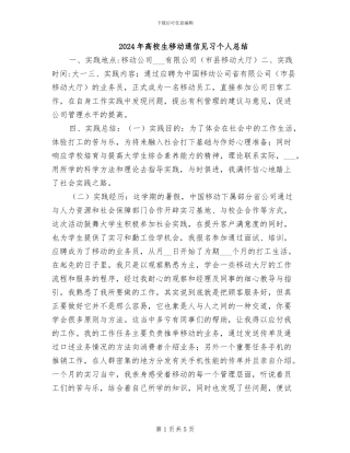 2024年高校生移动通信见习个人总结