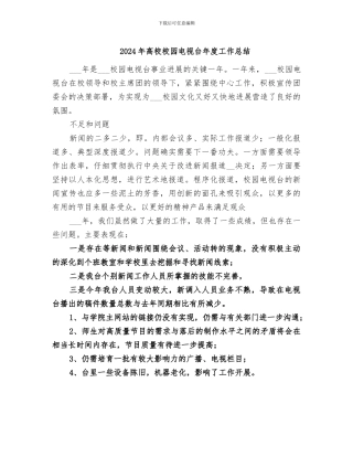 2024年高校校园电视台年度工作总结