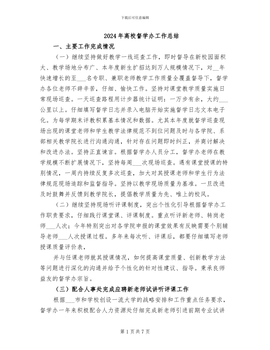 2024年高校督学办工作总结_第1页