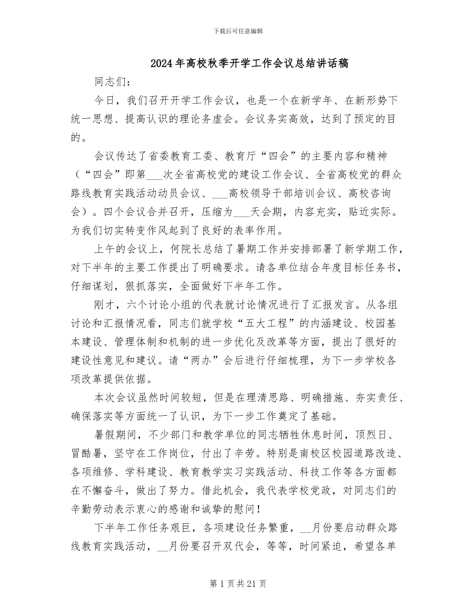 2024年高校秋季开学工作会议总结讲话稿_第1页